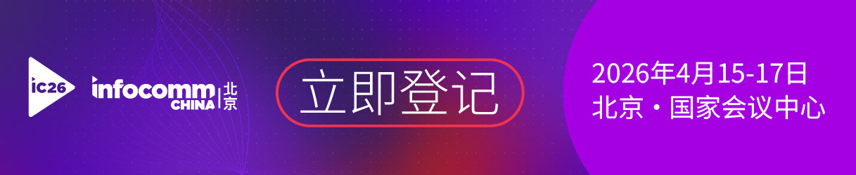 InfoComm China2026年展會