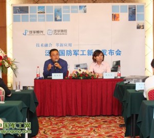 泛華國防軍工新品發布會在京隆重召開