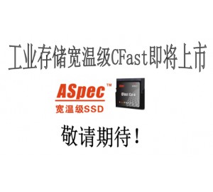 工業存儲  ASpec元存寬溫級CFast即將上市