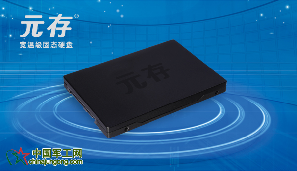 元存SAS寬溫級(jí)固態(tài)硬盤