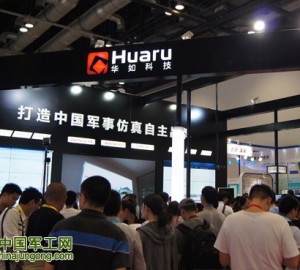 助力軍民融合，華如仿真“黑”科技再掀高潮
