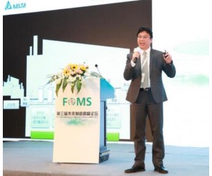 臺達在2017第三屆未來制造高峰論壇詮釋智能制造新理念