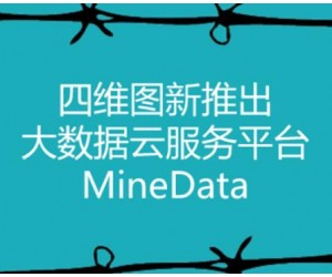 四維圖新推出大數據云服務平臺MineData