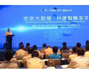 2017崖州灣軍民融合·海洋信息化高峰論壇舉辦