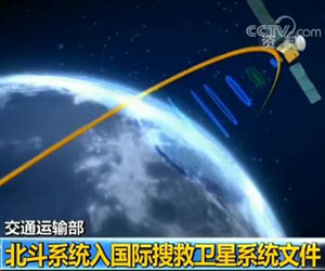 交通部：北斗系統(tǒng)寫入國際搜救衛(wèi)星系統(tǒng)文件