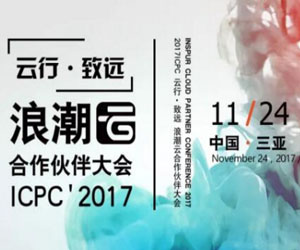 捷視飛通翼云視訊助浪潮云合作伙伴大會(huì)