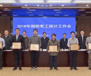 2018年國防軍工統計工作會議在京召開
