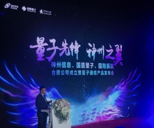 神州信息加大量子通信布局，攜手國盾量子、國翔辰瑞成立合資公司