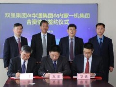 雙星、華通、一機聯手進軍軍工橡膠產業 打造軍民融合示范基地