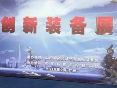 前沿科技進軍營—走進武警部隊科技創(chuàng)新裝備展在廣州舉行