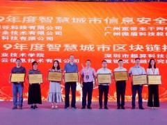 藍(lán)盾股份榮獲智慧城市信息安全技術(shù)創(chuàng)新獎(jiǎng)