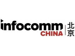 2020InfoComm China北京國際視聽集成設備與技術展