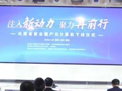 立足現(xiàn)代化生產(chǎn)線，云南省首臺國產(chǎn)化計(jì)算機(jī)成功下線！