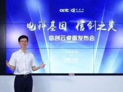 中國電科云發布首個全信創架構云桌面