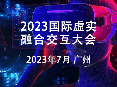 關于舉辦2023全國虛實融合交互大會的通知