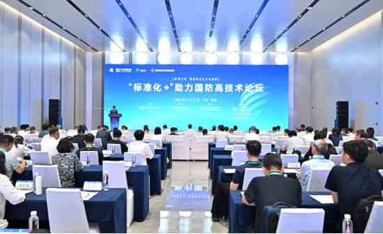2024珠海論壇之“標準化+”助力國防高技術(shù)論壇成功舉辦