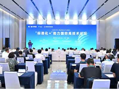2024珠海論壇之“標準化+”助力國防高技術論壇成功舉辦