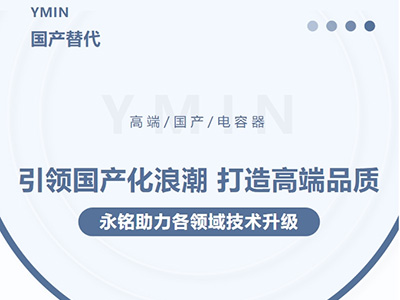 引領(lǐng)國產(chǎn)化浪潮，打造高端品質(zhì)——永銘高端國產(chǎn)電容器助力各領(lǐng)域技術(shù)升級(jí)