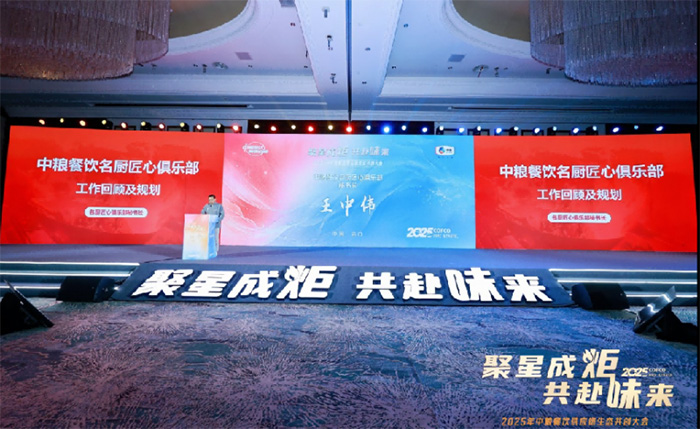 聚星成炬 共赴味來——中糧餐飲2025供應鏈生態共創大會成功舉辦 聚星成炬 共赴味來——中糧餐飲2025供應鏈生態共創大會成功舉辦