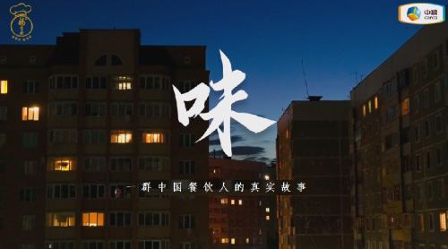 中糧福掌柜品牌TVC暖心上線，致敬餐飲行業(yè)守味人，共赴“真有味”的行業(yè)未來