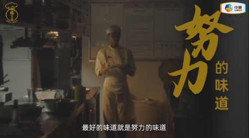 中糧福掌柜品牌TVC暖心上線，致敬餐飲行業(yè)守味人，共赴“真有味”的行業(yè)未來