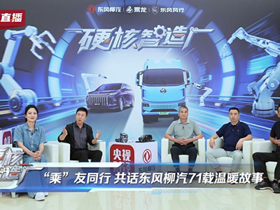 東風柳汽71年匠心之路：從廣西制造到全球智造的硬核跨越