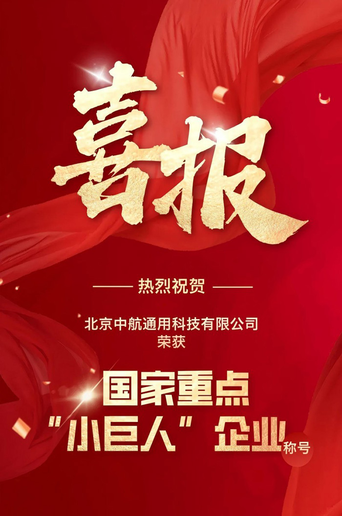中航通用榮獲國家重點(diǎn)“小巨人”企業(yè)稱號(hào)