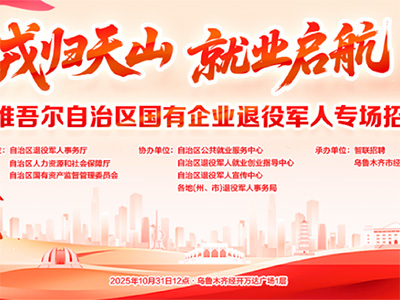 “戎歸天山 就業(yè)啟航”新疆維吾爾自治區(qū)國有企業(yè)退役軍人專場招聘會(huì)即將舉辦