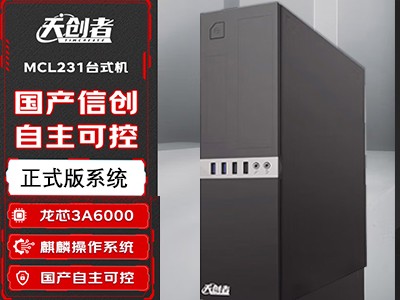 天創(chuàng)者M(jìn)CL231龍芯3A6000/16G/512G