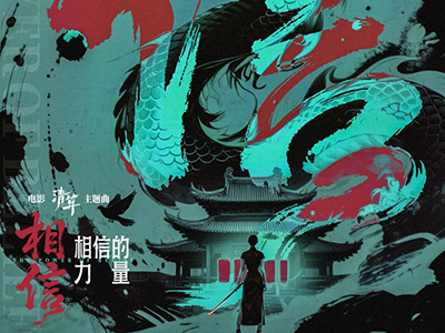 以信念照亮山河 用清算守護(hù)光明