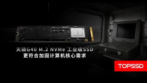 滿足極端環境要求天碩(TOPSSD)寬溫加固計算機固態硬盤通過軍標驗證 滿足極端環境要求天碩(TOPSSD)寬溫加固計算機固態硬盤通過軍標驗證