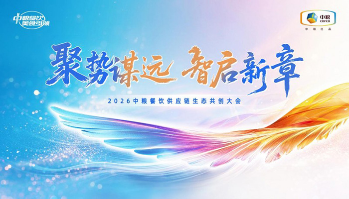 聚勢謀遠，智啟新章：2026中糧餐飲供應鏈生態共創大會聚勢啟新